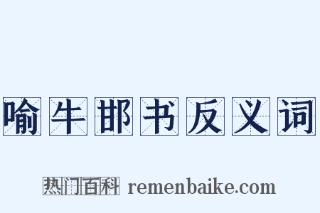 喻牛邯书反义词是什么意思的图片